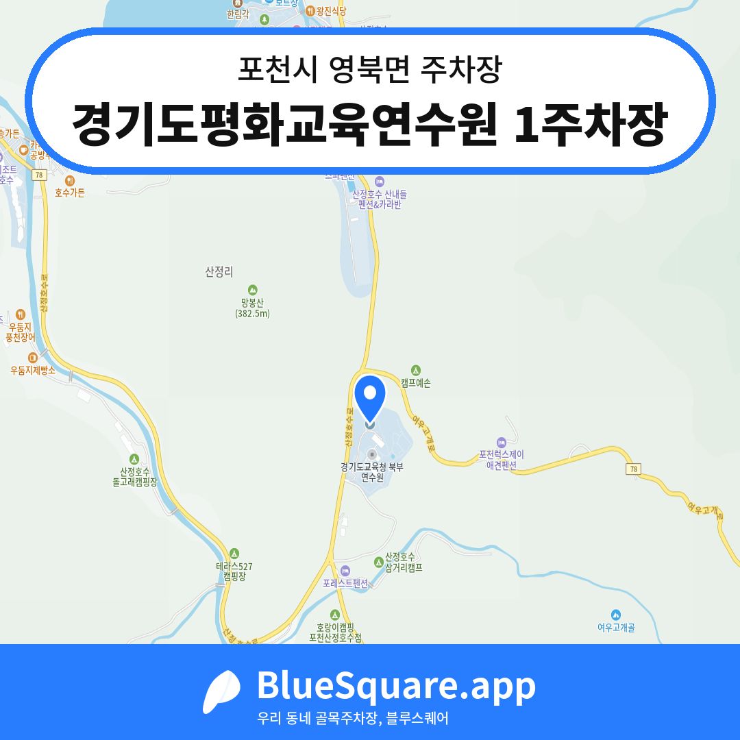 경기도평화교육연수원 1주차장 위치 지도 — 경기 포천시 영북면 | 블루스퀘어 주차