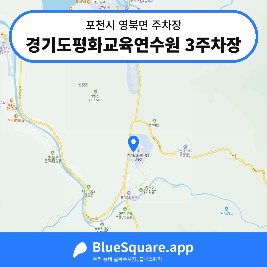 경기도평화교육연수원 3주차장 위치 지도 — 경기 포천시 영북면 | 블루스퀘어 주차
