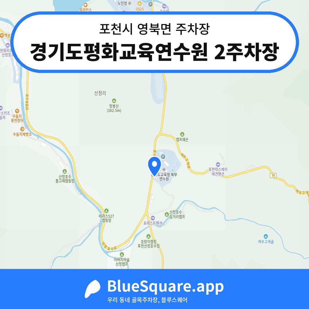경기도평화교육연수원 2주차장 위치 지도 — 경기 포천시 영북면 | 블루스퀘어 주차