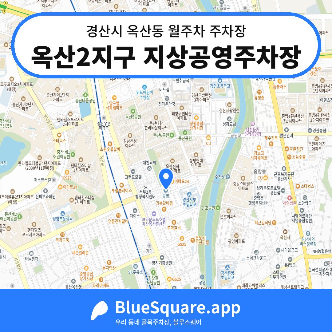 옥산2지구 지상공영주차장 위치 지도 — 경북 경산시 옥산동 | 블루스퀘어 주차