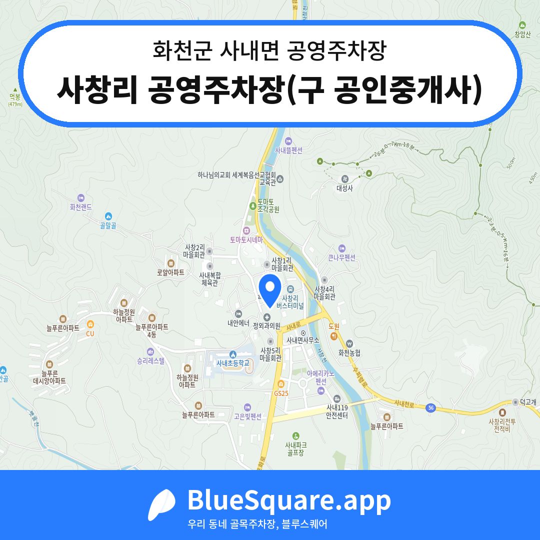 사창리 공영주차장(구 공인중개사) 위치 지도 — 강원 화천군 사내면 | 블루스퀘어 주차