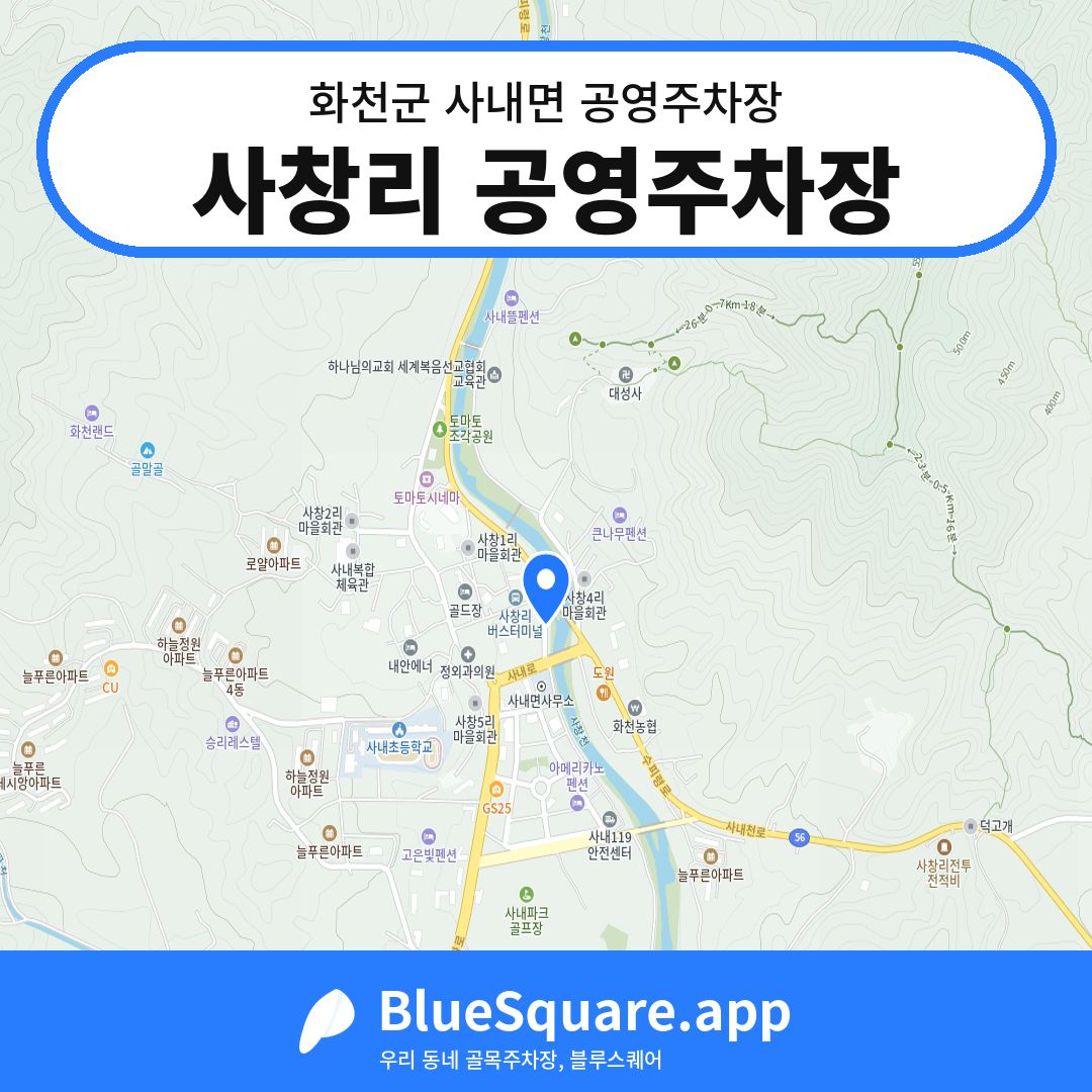 사창리 공영주차장 위치 지도 — 강원 화천군 사내면 | 블루스퀘어 주차