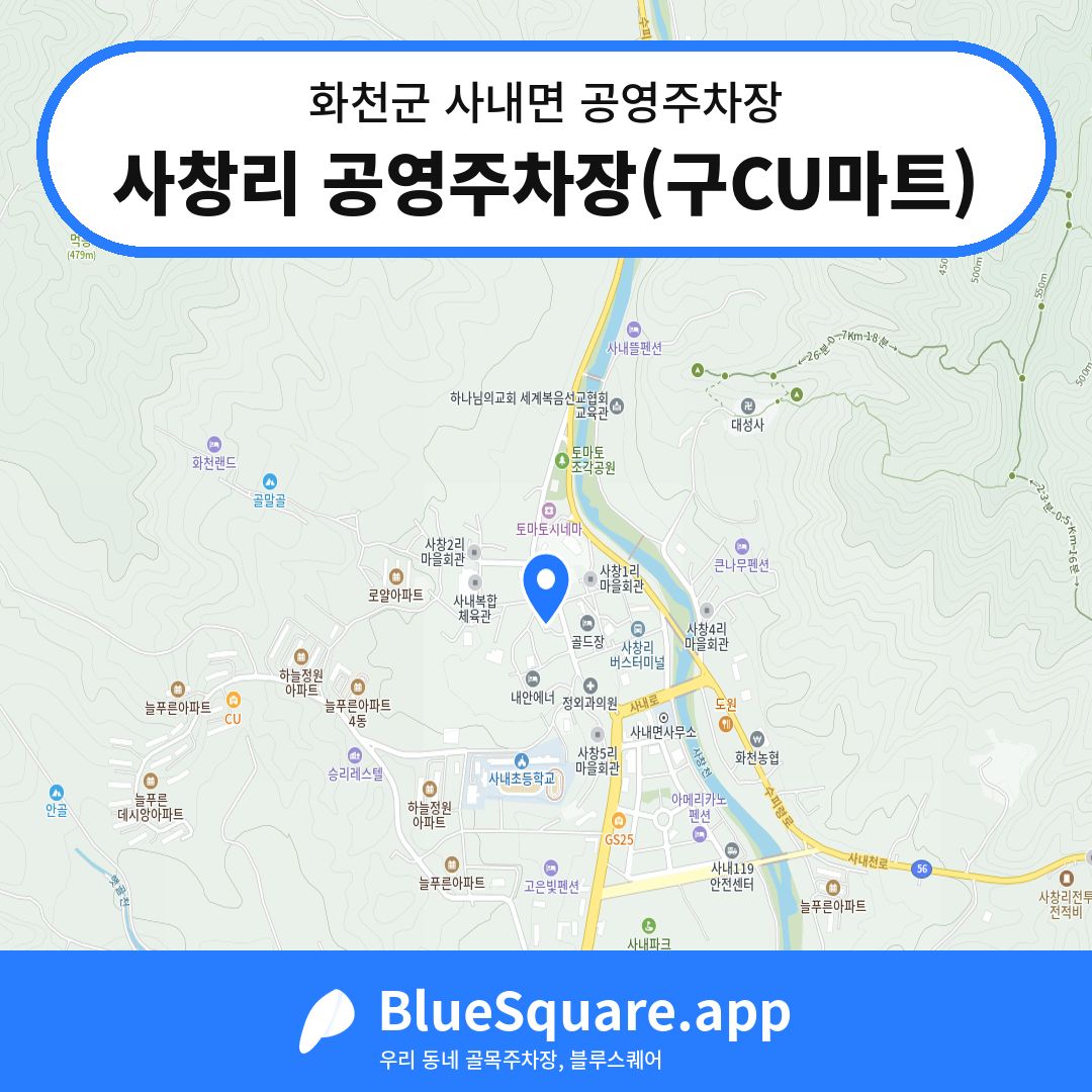 사창리 공영주차장(구CU마트) 위치 지도 — 강원 화천군 사내면 | 블루스퀘어 주차