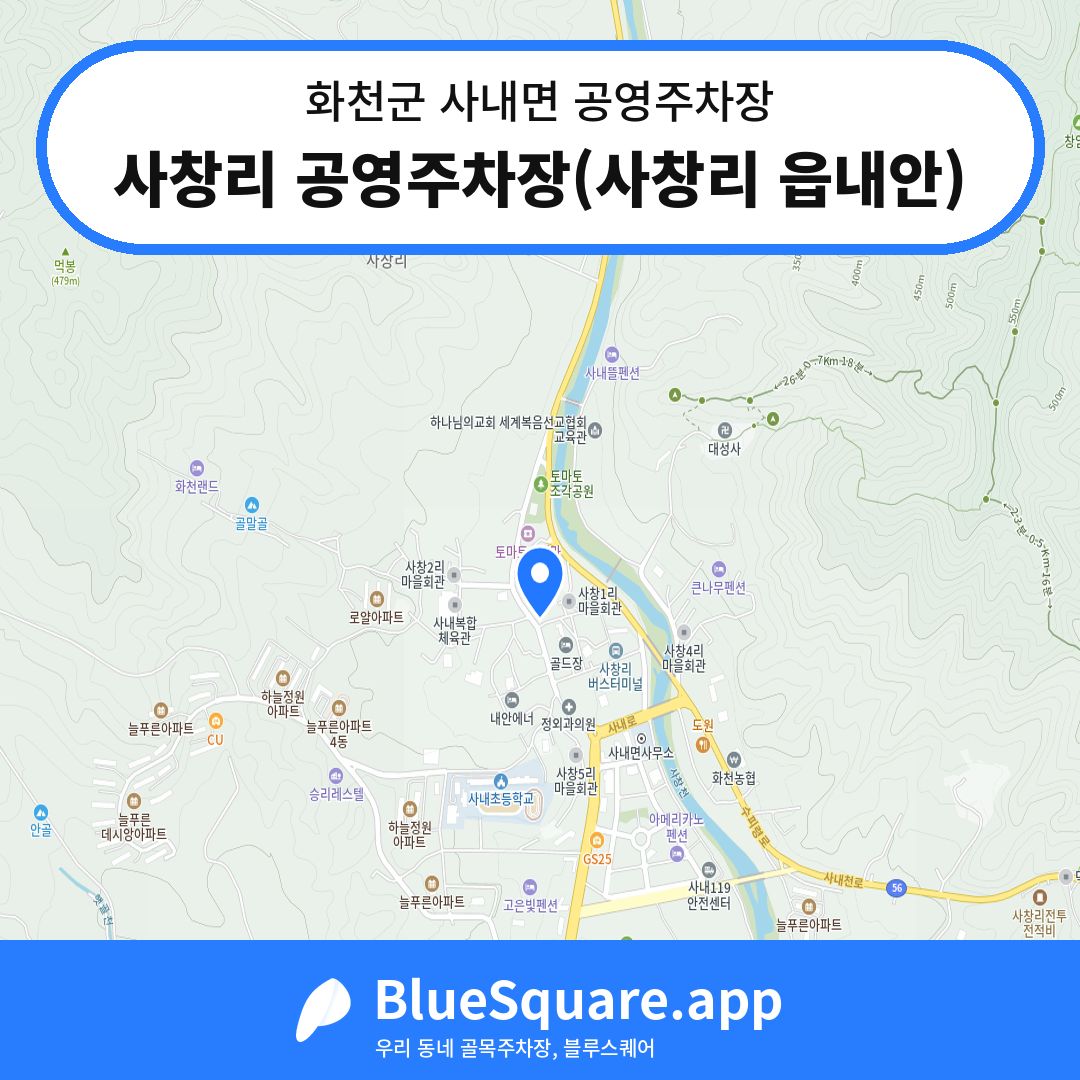사창리 공영주차장(사창리 읍내안) 위치 지도 — 강원 화천군 사내면 | 블루스퀘어 주차