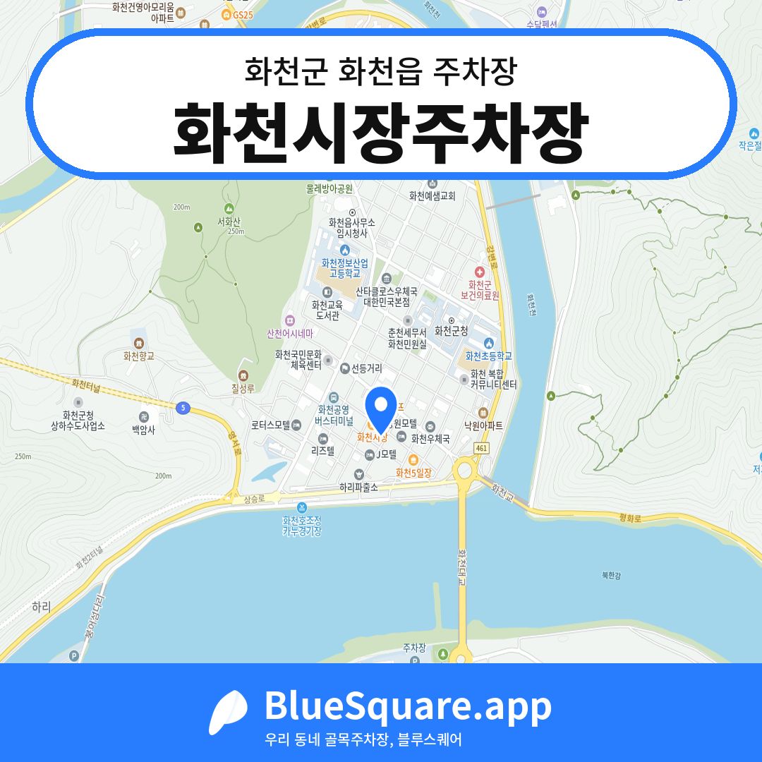 화천시장주차장 위치 지도 — 강원 화천군 화천읍 | 블루스퀘어 주차