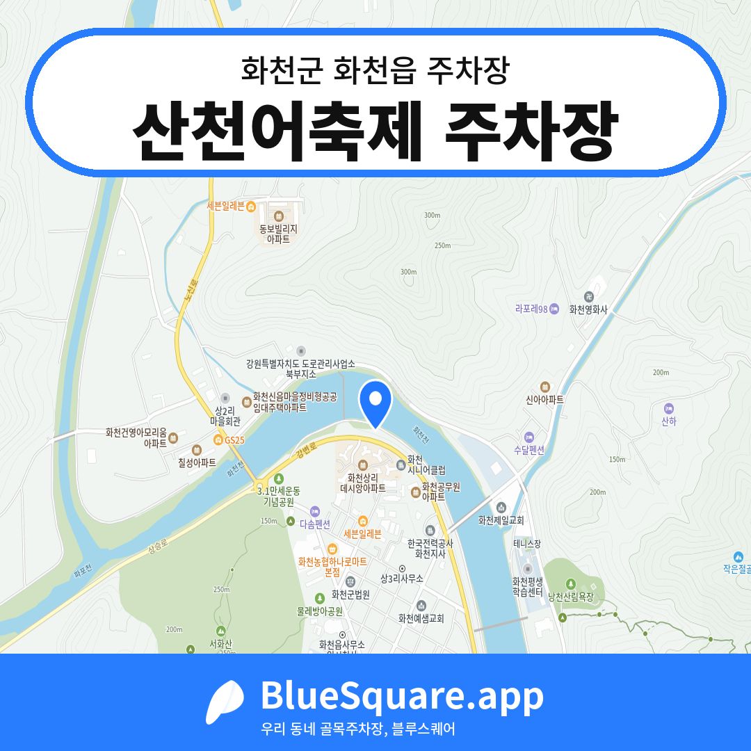 산천어축제 주차장 위치 지도 — 강원 화천군 화천읍 | 블루스퀘어 주차
