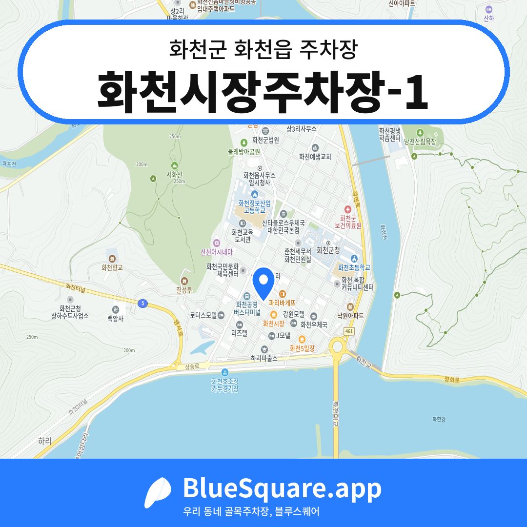 화천시장주차장-1 위치 지도 — 강원 화천군 화천읍 | 블루스퀘어 주차