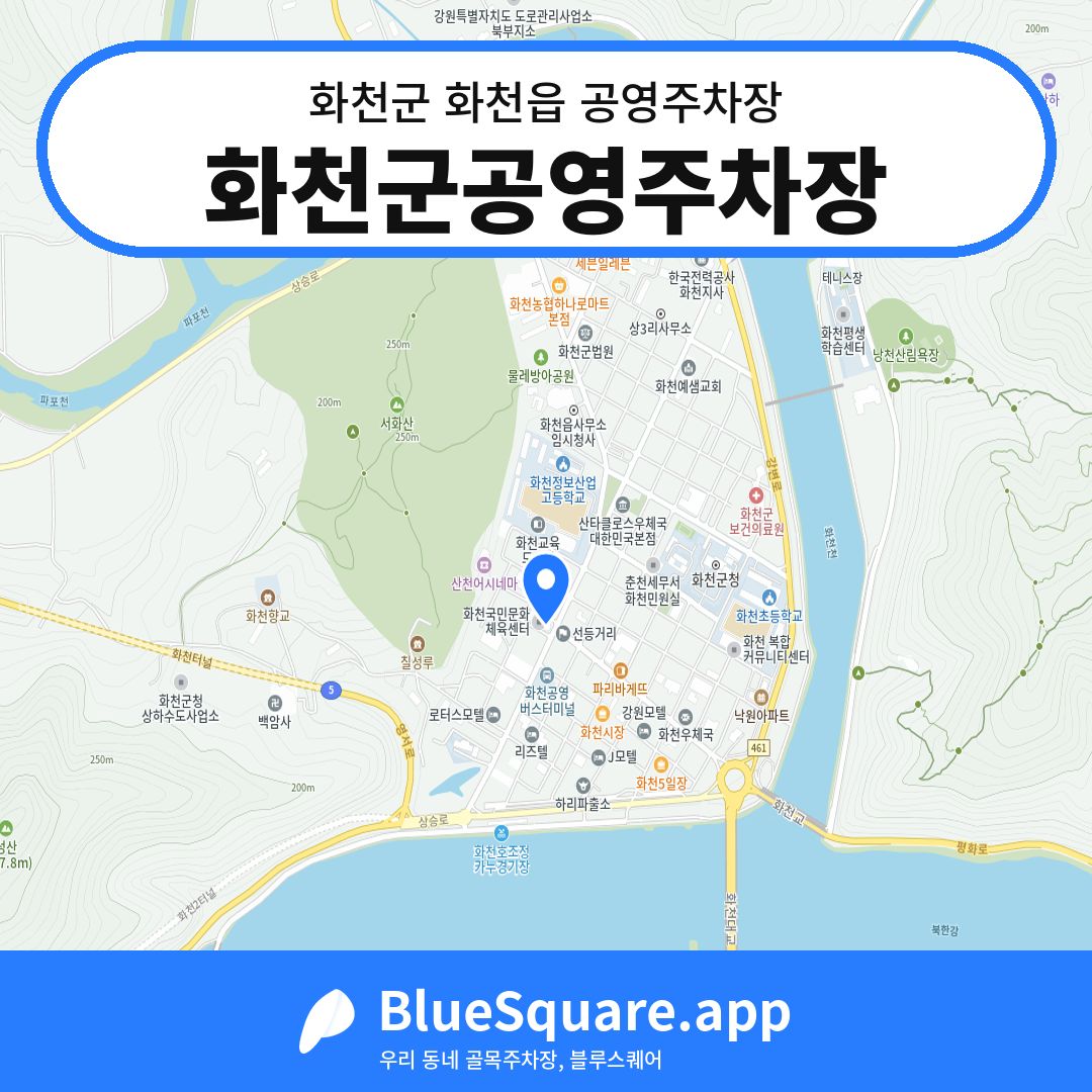 화천군공영주차장 위치 지도 — 강원 화천군 화천읍 | 블루스퀘어 주차