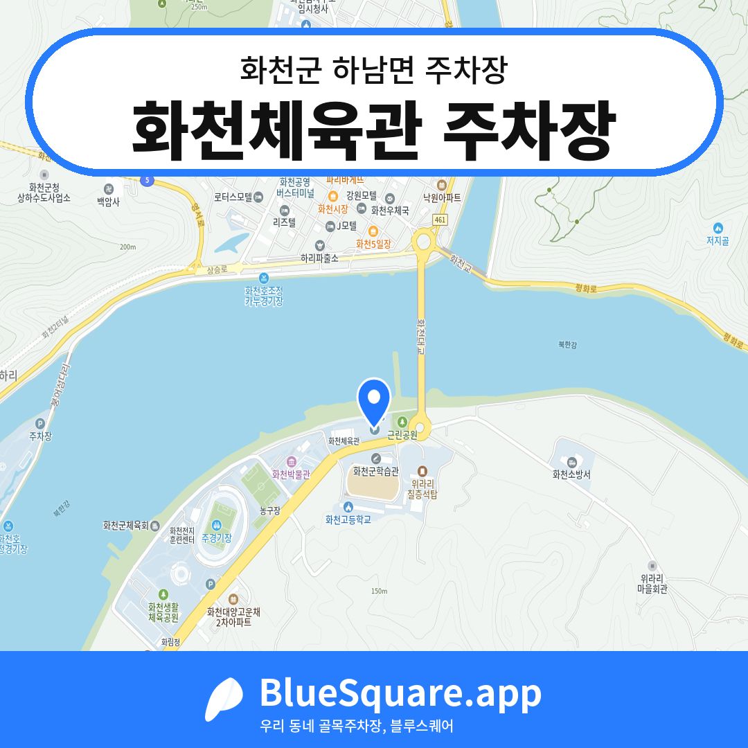화천체육관 주차장 위치 지도 — 강원 화천군 하남면 | 블루스퀘어 주차