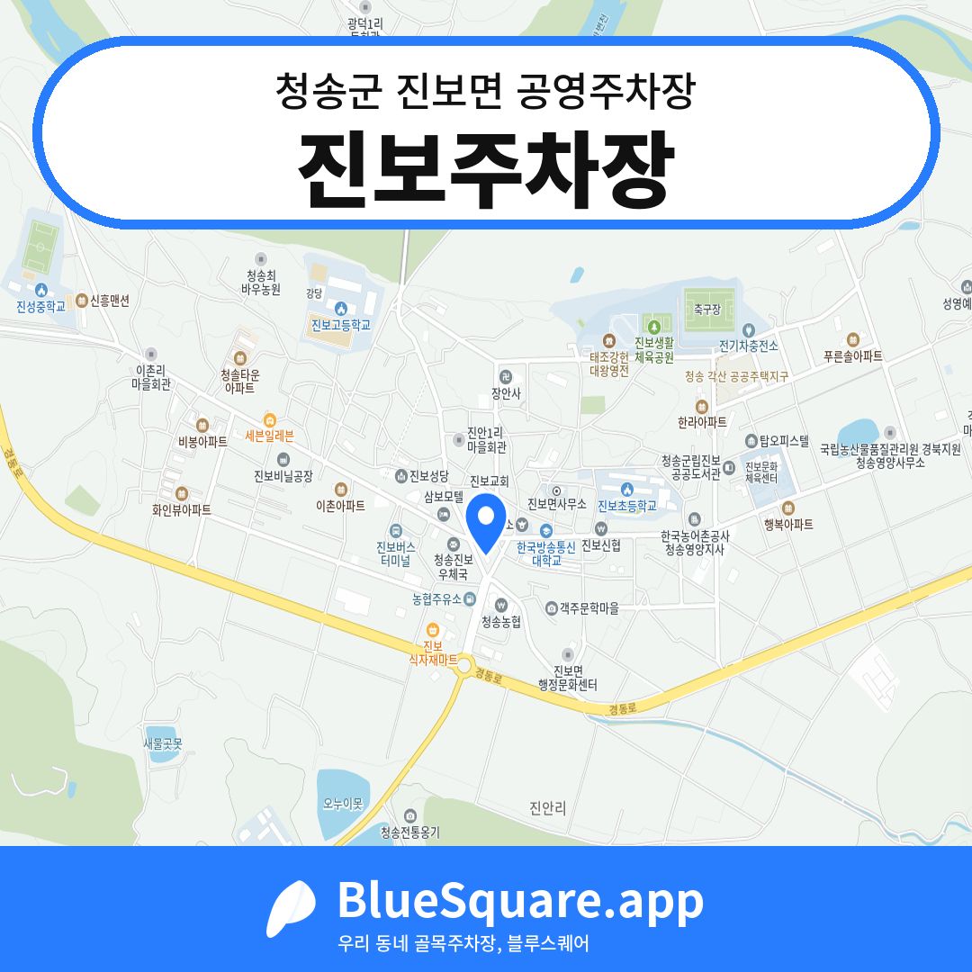 진보주차장 위치 지도 — 경북 청송군 진보면 | 블루스퀘어 주차