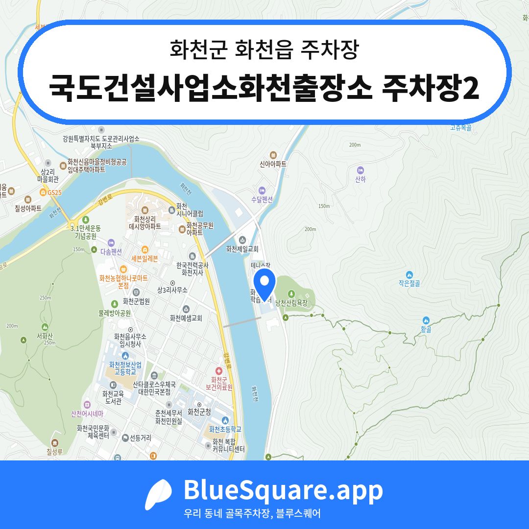 국도건설사업소화천출장소 주차장2 위치 지도 — 강원 화천군 화천읍 | 블루스퀘어 주차