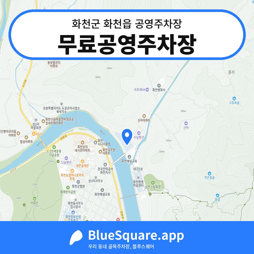 무료공영주차장 위치 지도 — 강원 화천군 화천읍 | 블루스퀘어 주차