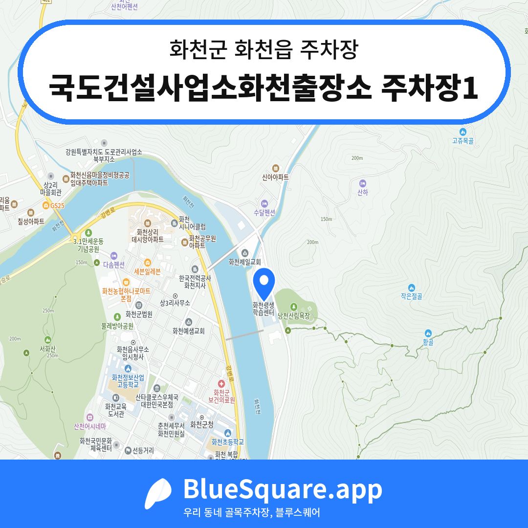 국도건설사업소화천출장소 주차장1 위치 지도 — 강원 화천군 화천읍 | 블루스퀘어 주차