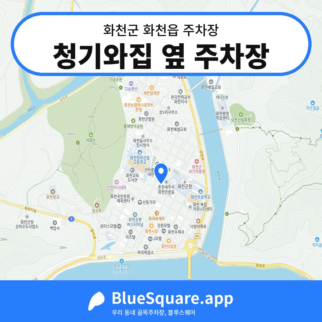 청기와집 옆 주차장 위치 지도 — 강원 화천군 화천읍 | 블루스퀘어 주차