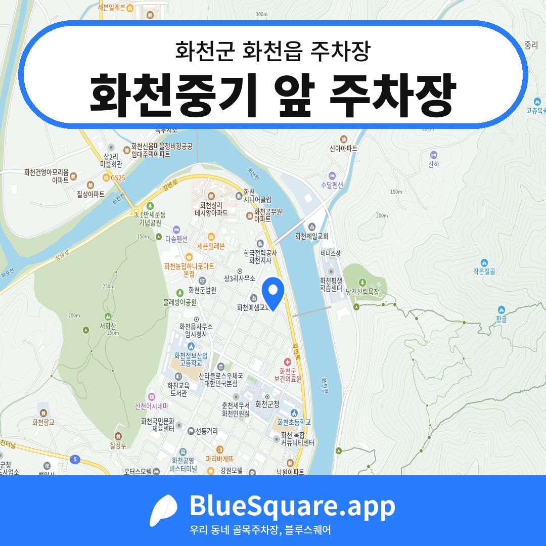 화천중기 앞 주차장 위치 지도 — 강원 화천군 화천읍 | 블루스퀘어 주차