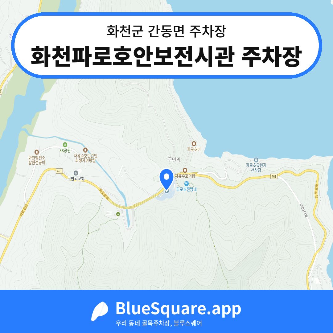 화천파로호안보전시관 주차장 위치 지도 — 강원 화천군 간동면 | 블루스퀘어 주차