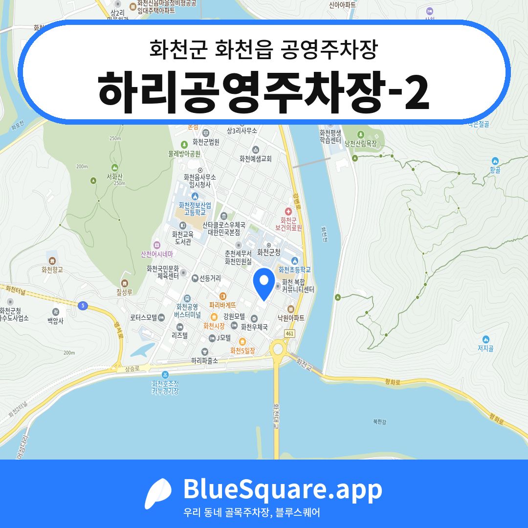 하리공영주차장-2 위치 지도 — 강원 화천군 화천읍 | 블루스퀘어 주차