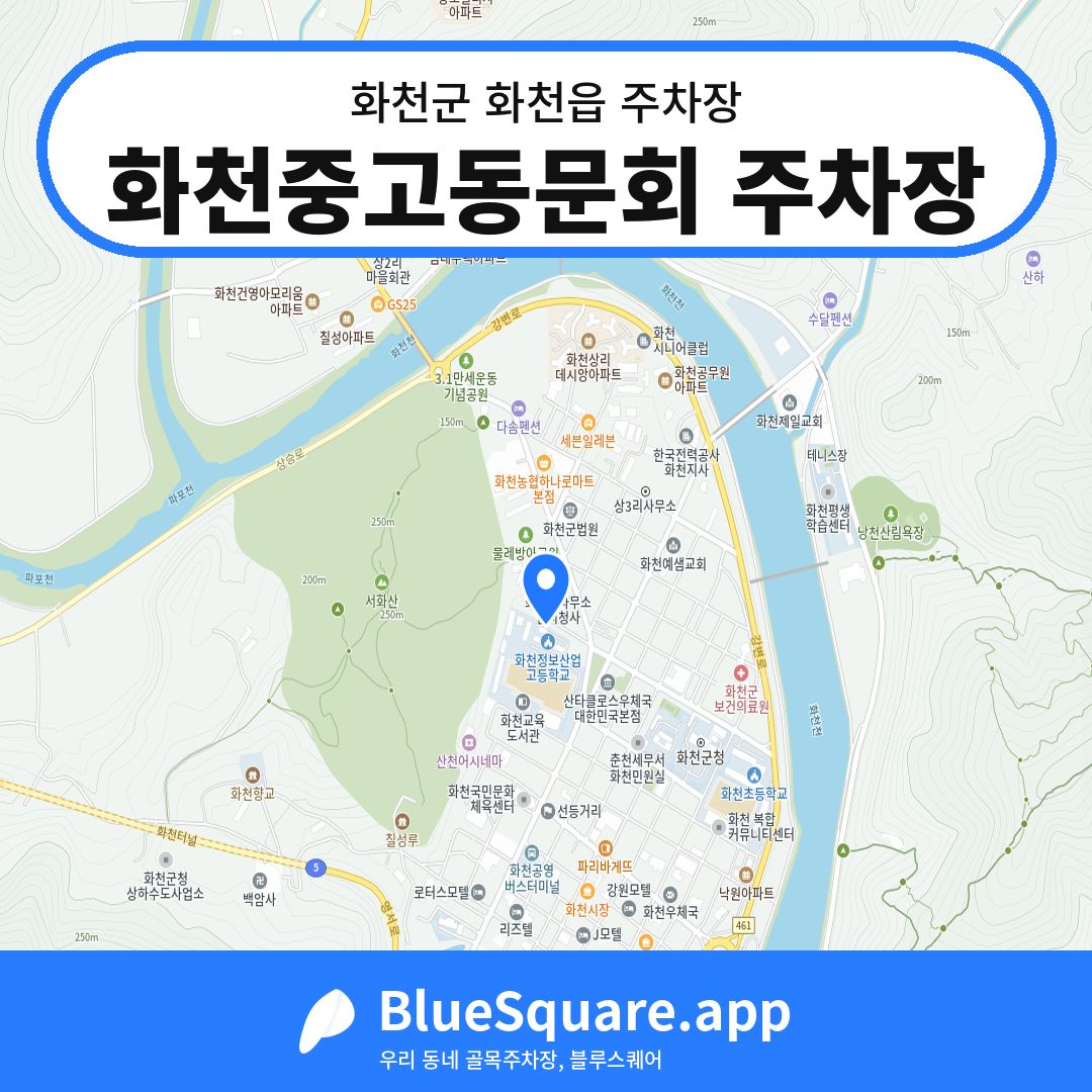 화천중고동문회 주차장 위치 지도 — 강원 화천군 화천읍 | 블루스퀘어 주차