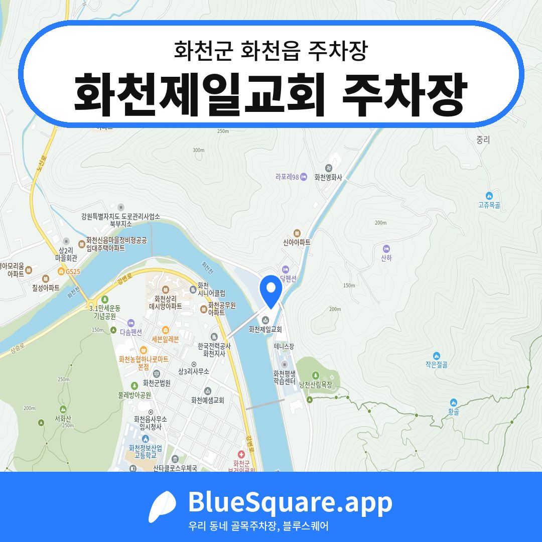 화천제일교회 주차장 위치 지도 — 강원 화천군 화천읍 | 블루스퀘어 주차