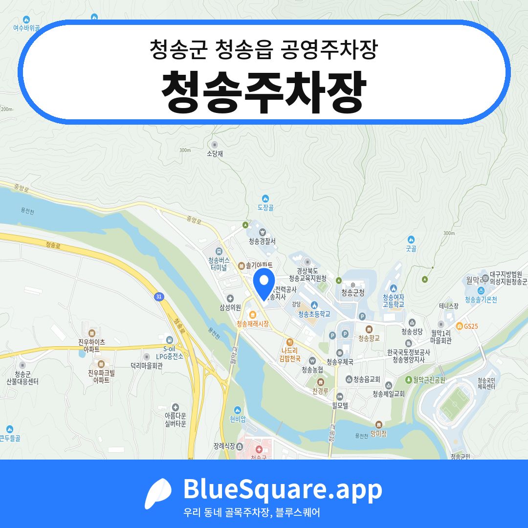 청송주차장 위치 지도 — 경북 청송군 청송읍 | 블루스퀘어 주차