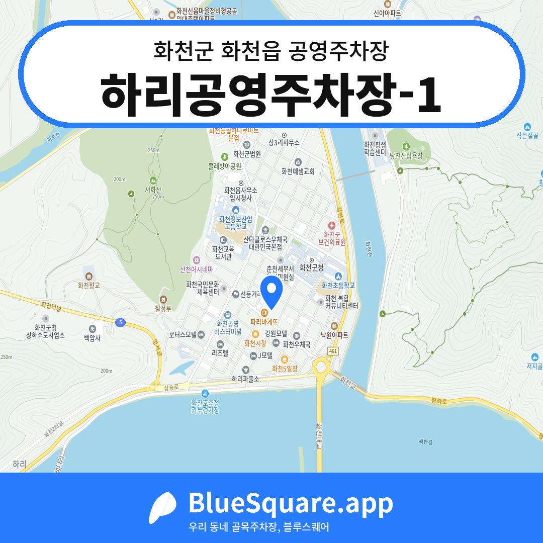 하리공영주차장-1 위치 지도 — 강원 화천군 화천읍 | 블루스퀘어 주차