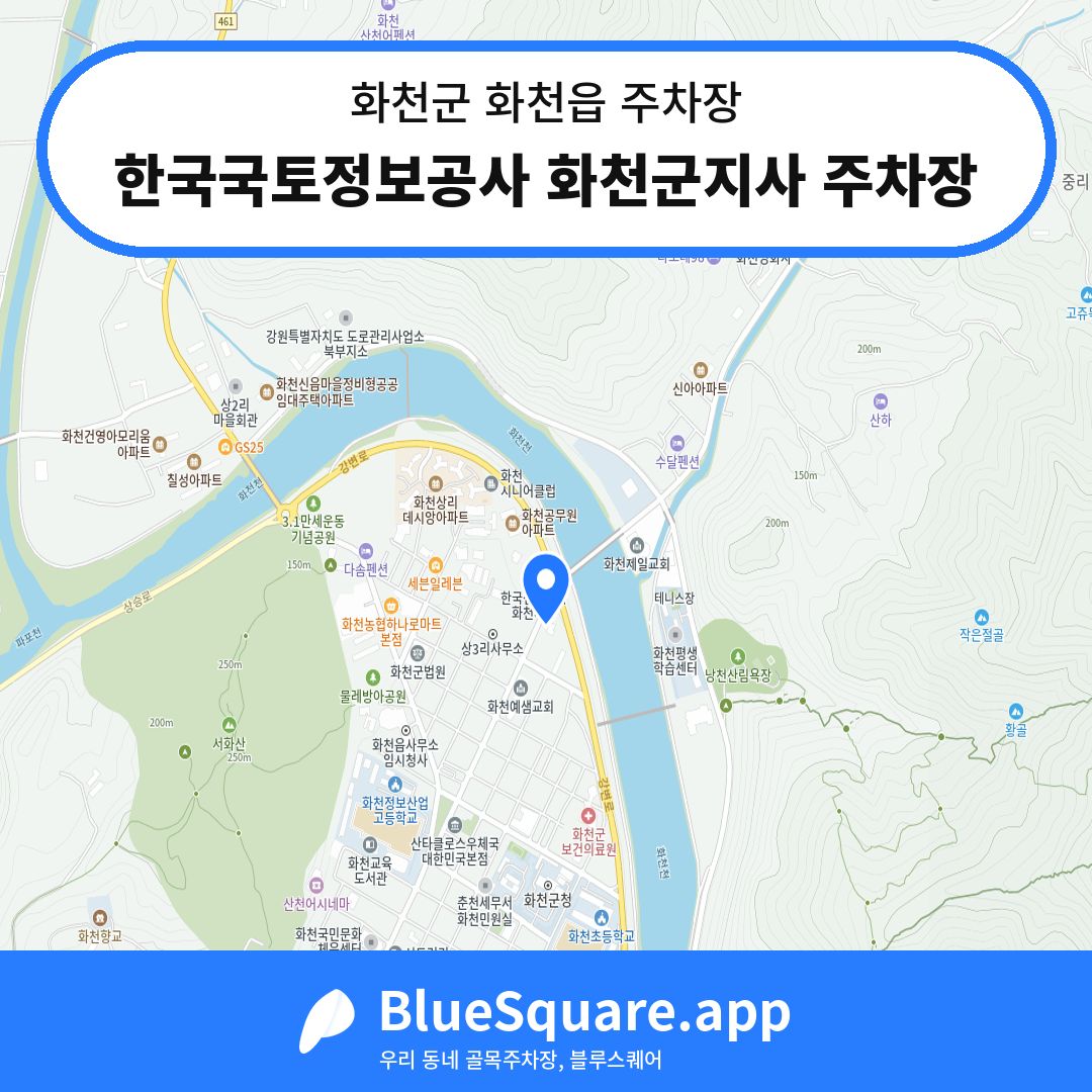 한국국토정보공사 화천군지사 주차장 위치 지도 — 강원 화천군 화천읍 | 블루스퀘어 주차