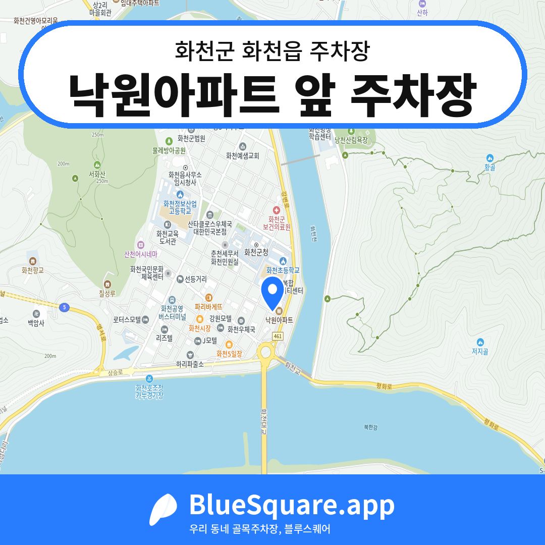 낙원아파트 앞 주차장 위치 지도 — 강원 화천군 화천읍 | 블루스퀘어 주차