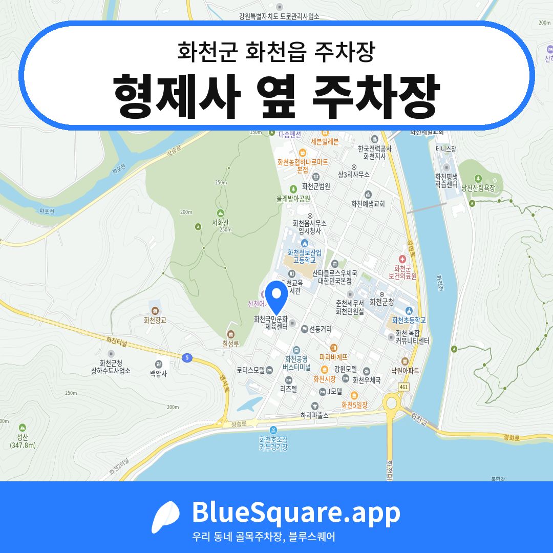 형제사 옆 주차장 위치 지도 — 강원 화천군 화천읍 | 블루스퀘어 주차