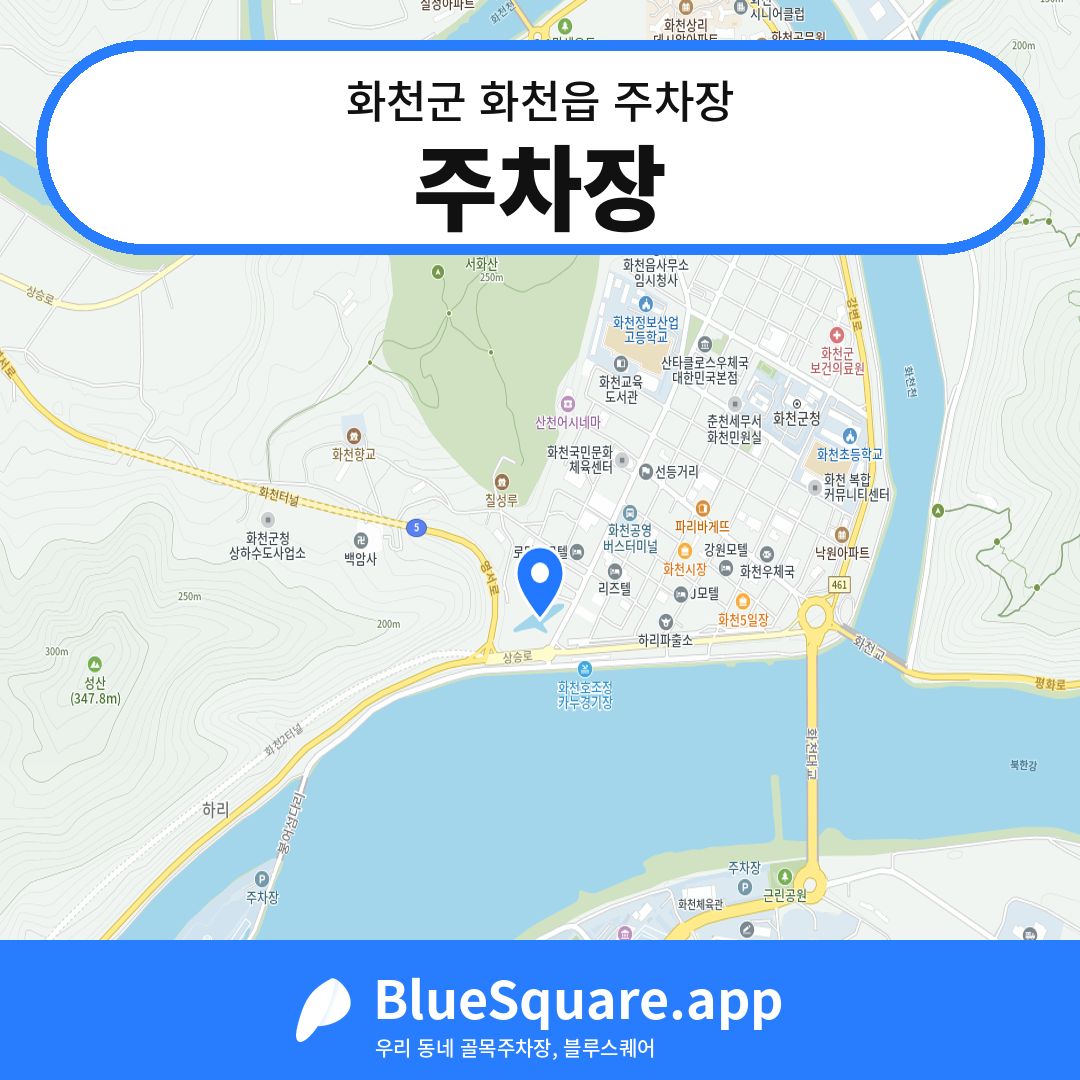 주차장 위치 지도 — 강원 화천군 화천읍 | 블루스퀘어 주차
