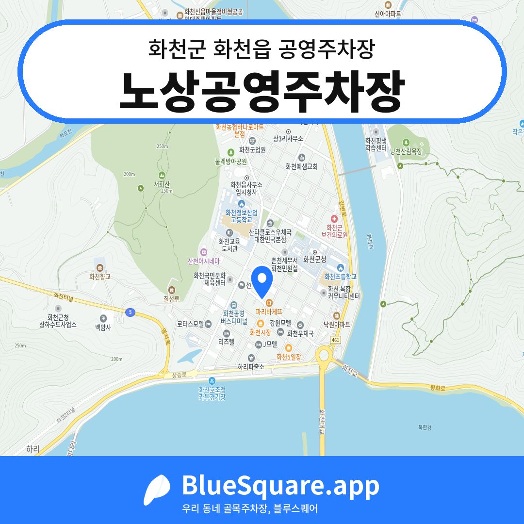 노상공영주차장 위치 지도 — 강원 화천군 화천읍 | 블루스퀘어 주차