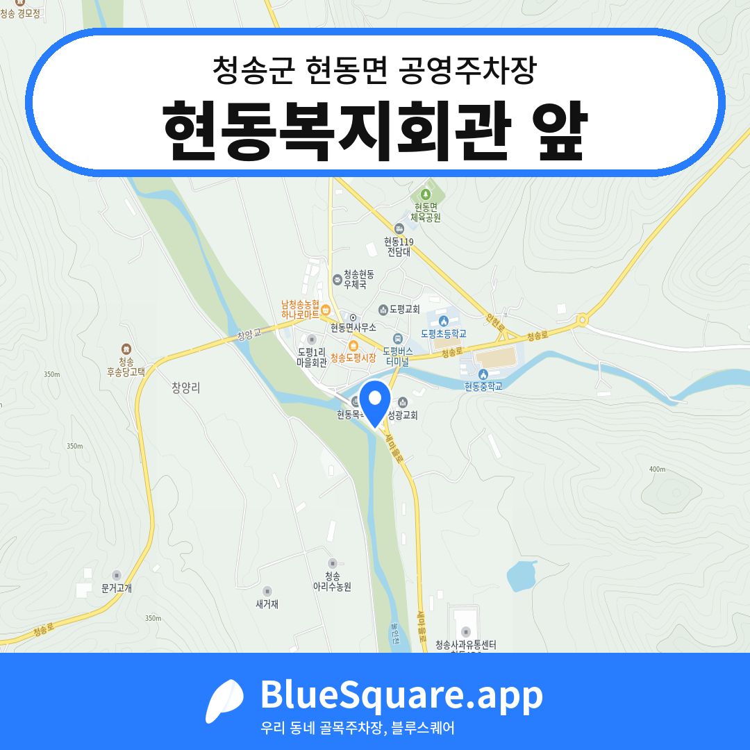 현동복지회관 앞 위치 지도 — 경북 청송군 현동면 | 블루스퀘어 주차
