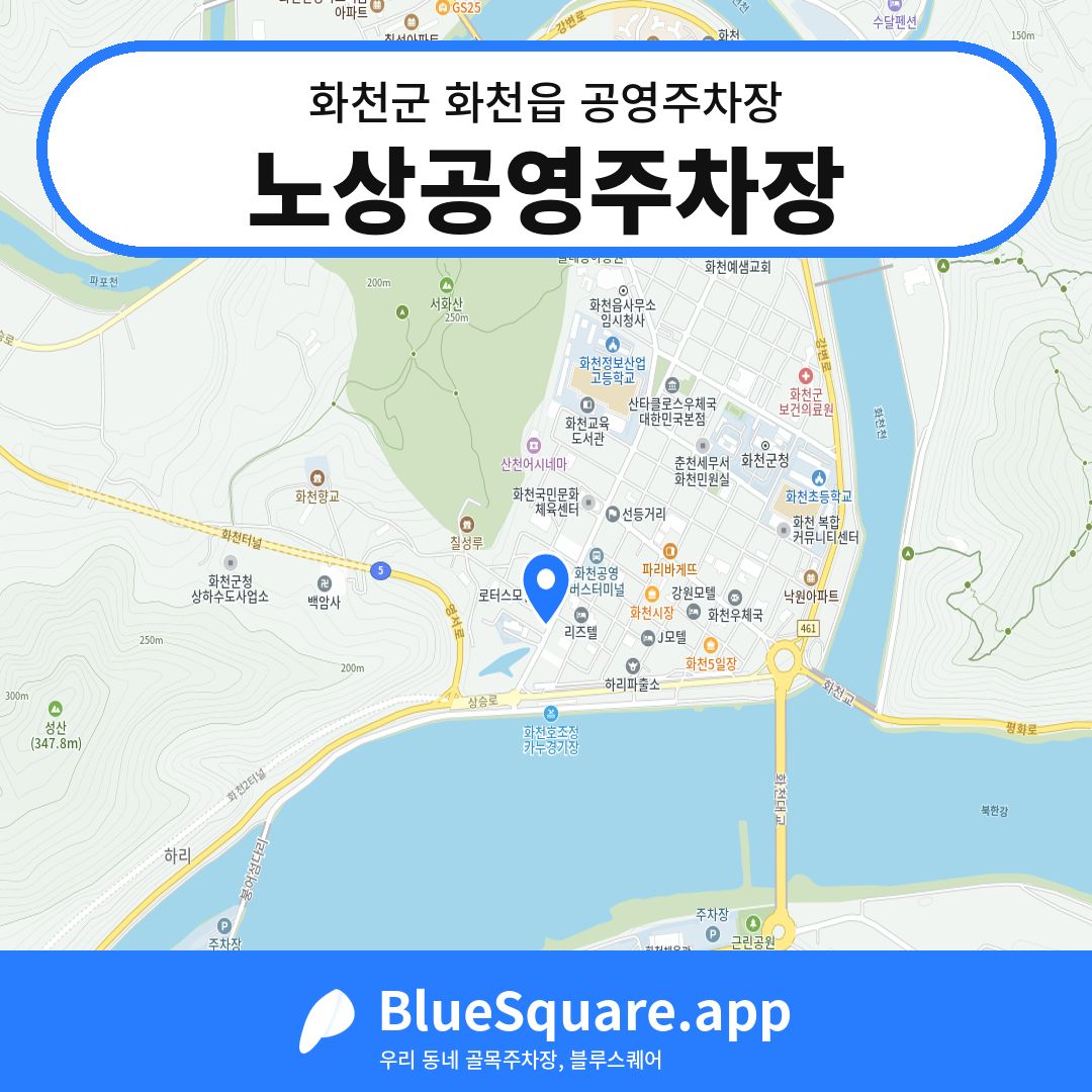 노상공영주차장 위치 지도 — 강원 화천군 화천읍 | 블루스퀘어 주차