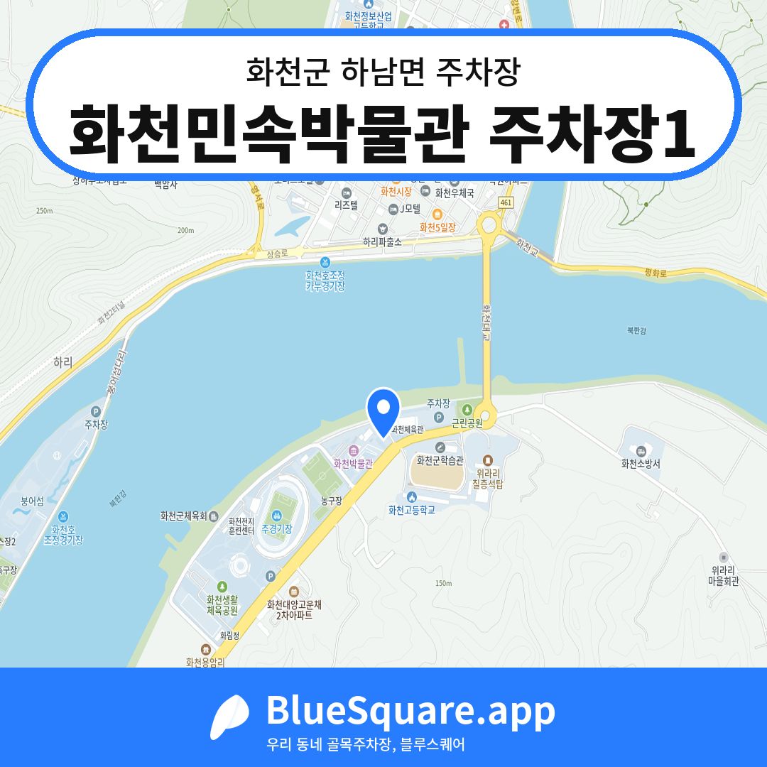 화천민속박물관 주차장1 위치 지도 — 강원 화천군 하남면 | 블루스퀘어 주차