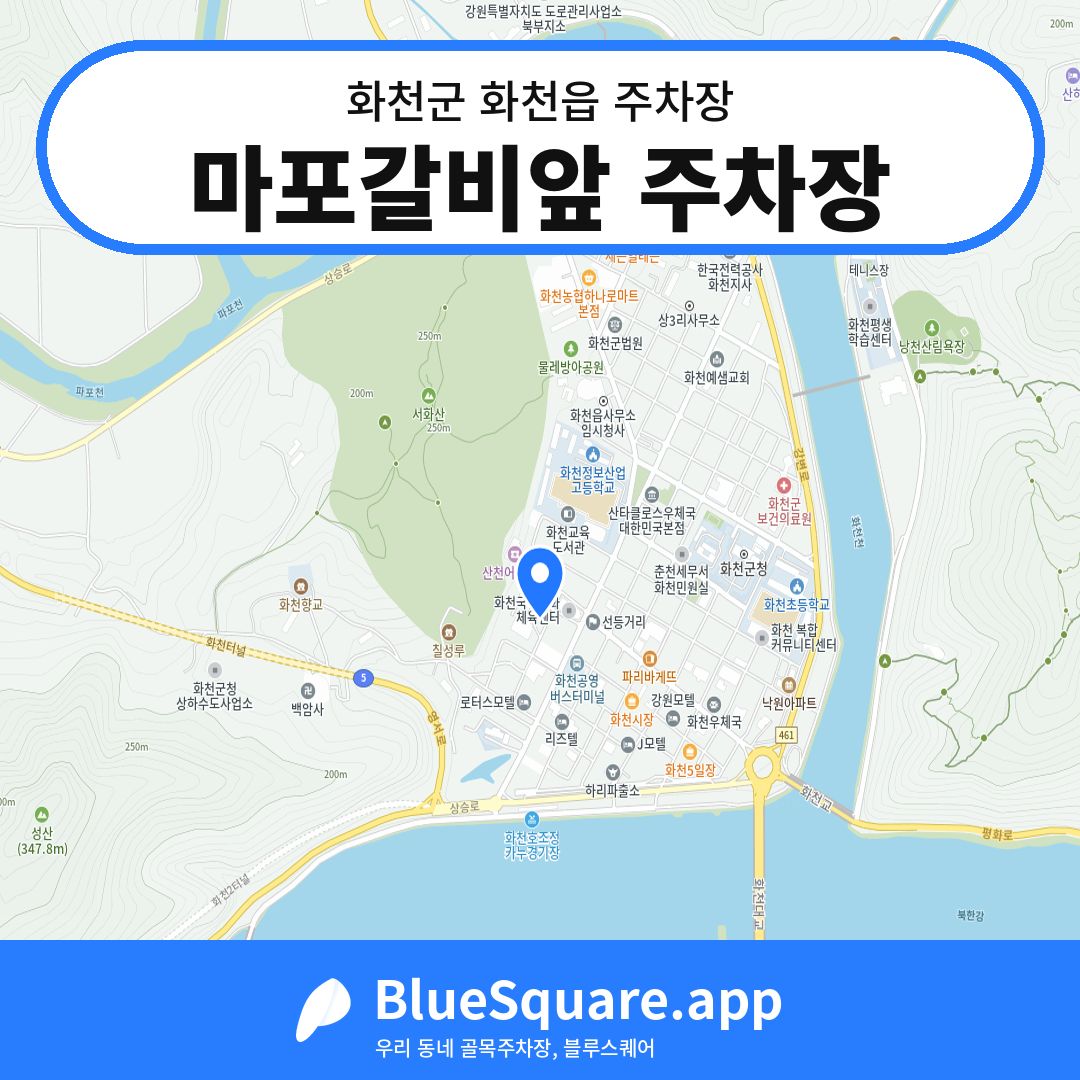 마포갈비앞 주차장 위치 지도 — 강원 화천군 화천읍 | 블루스퀘어 주차