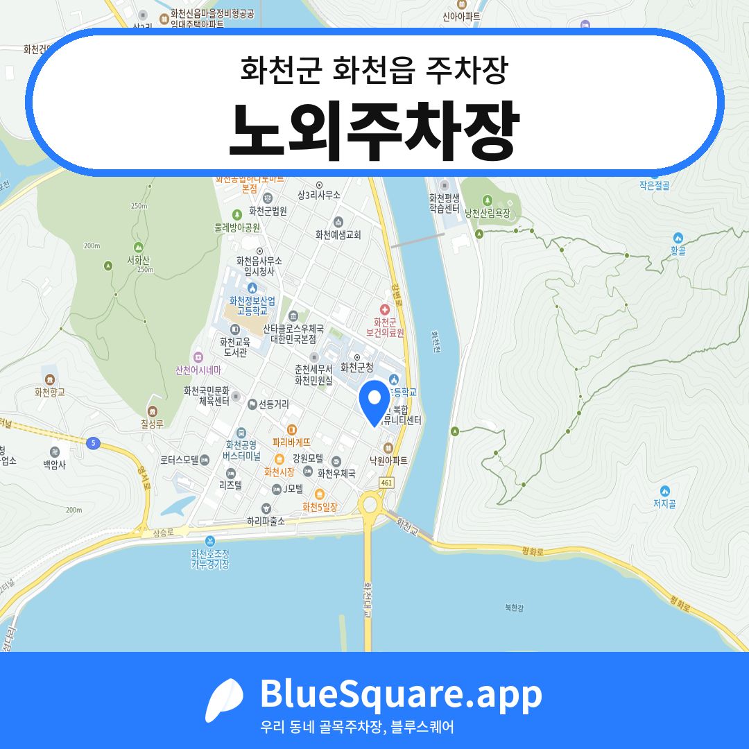 노외주차장 위치 지도 — 강원 화천군 화천읍 | 블루스퀘어 주차