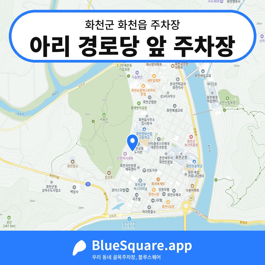 아리 경로당 앞 주차장 위치 지도 — 강원 화천군 화천읍 | 블루스퀘어 주차