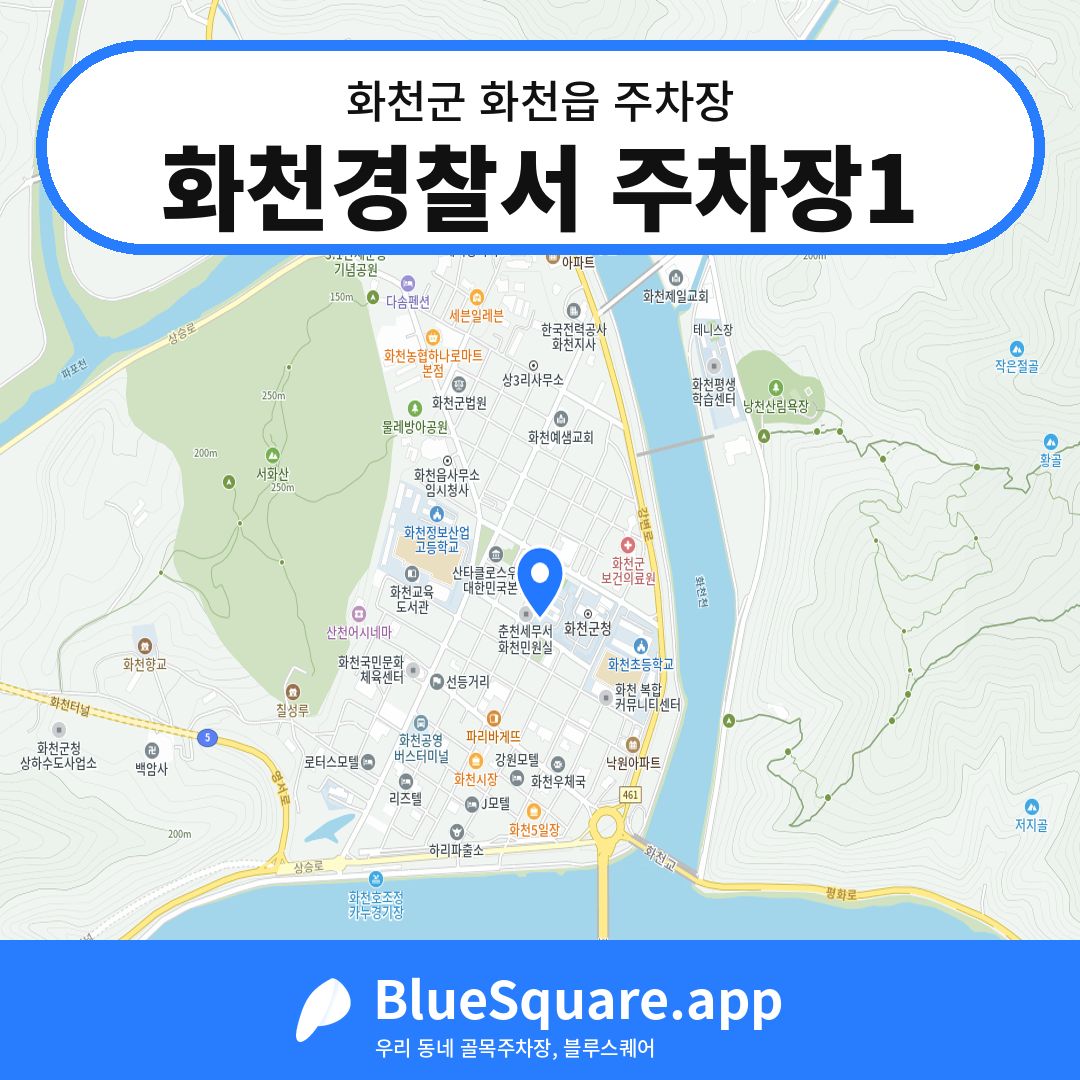화천경찰서 주차장1 위치 지도 — 강원 화천군 화천읍 | 블루스퀘어 주차