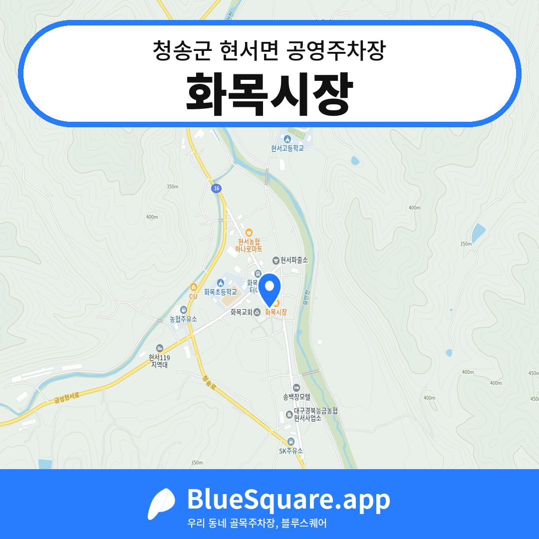 화목시장 위치 지도 — 경북 청송군 현서면 | 블루스퀘어 주차