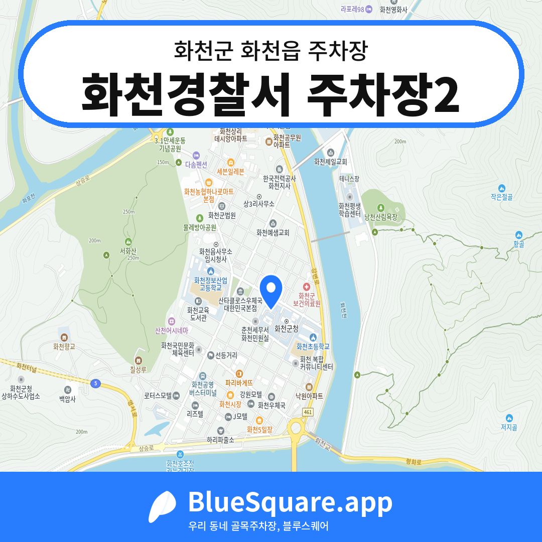 화천경찰서 주차장2 위치 지도 — 강원 화천군 화천읍 | 블루스퀘어 주차