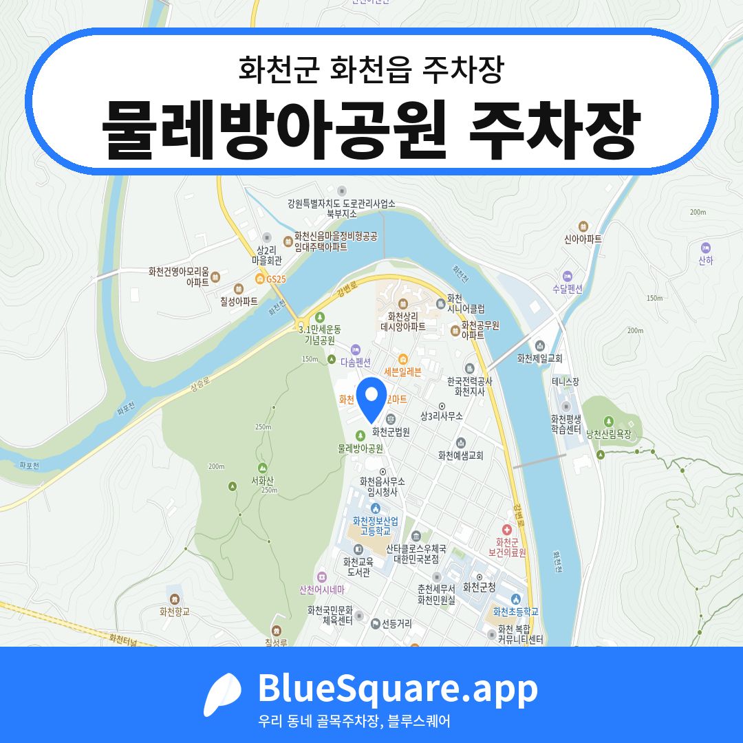물레방아공원 주차장 위치 지도 — 강원 화천군 화천읍 | 블루스퀘어 주차
