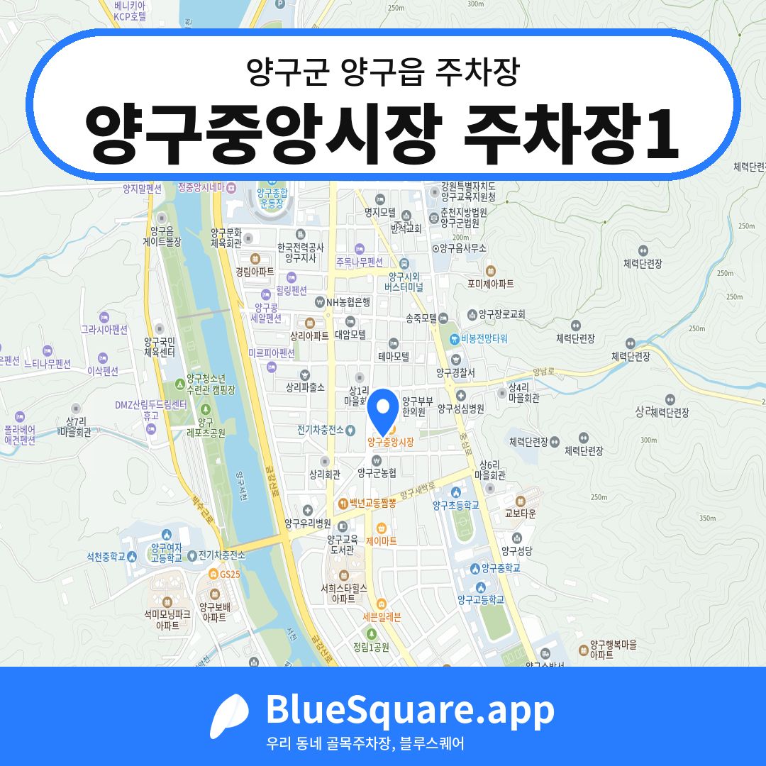 양구중앙시장 주차장1 위치 지도 — 강원 양구군 양구읍 | 블루스퀘어 주차