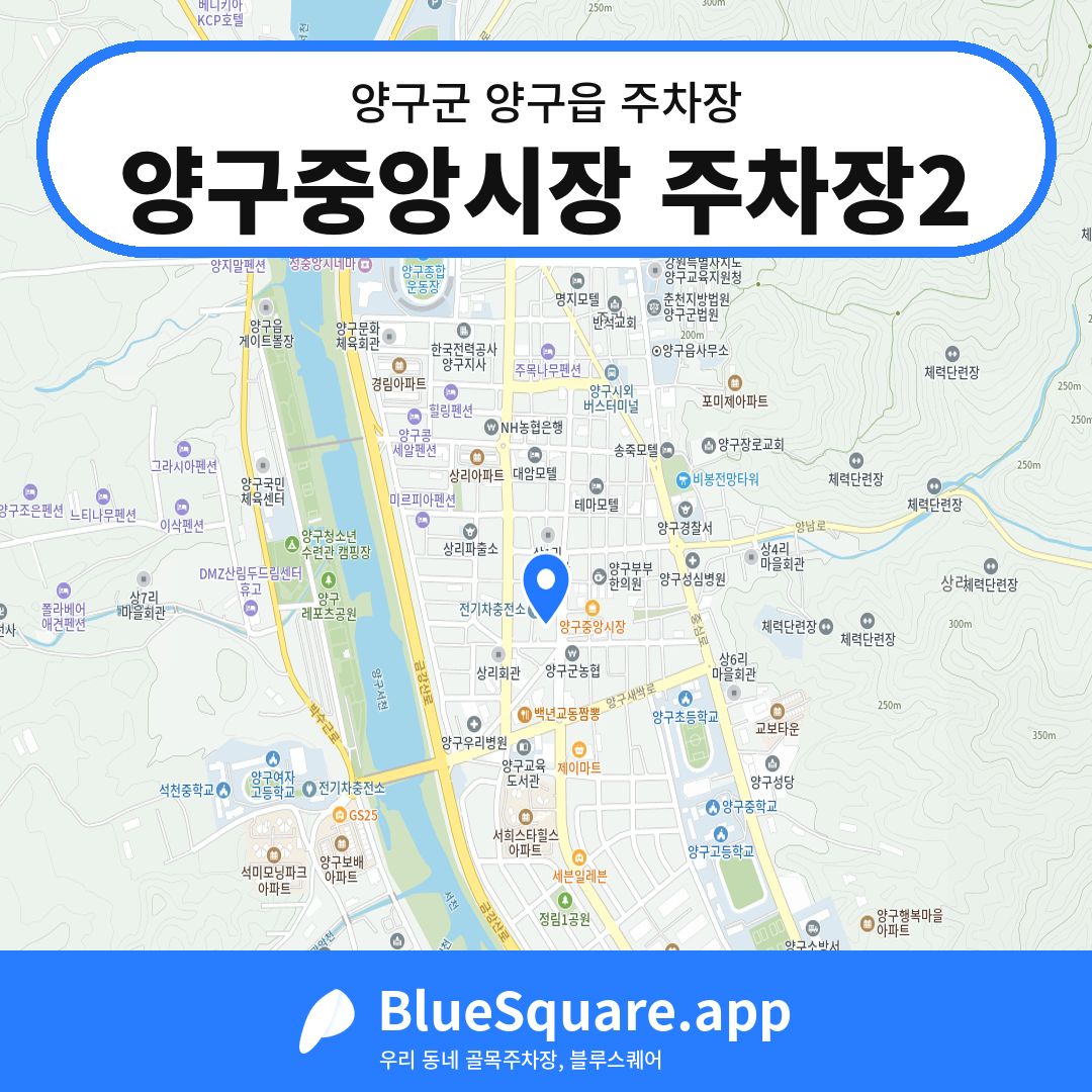 양구중앙시장 주차장2 위치 지도 — 강원 양구군 양구읍 | 블루스퀘어 주차
