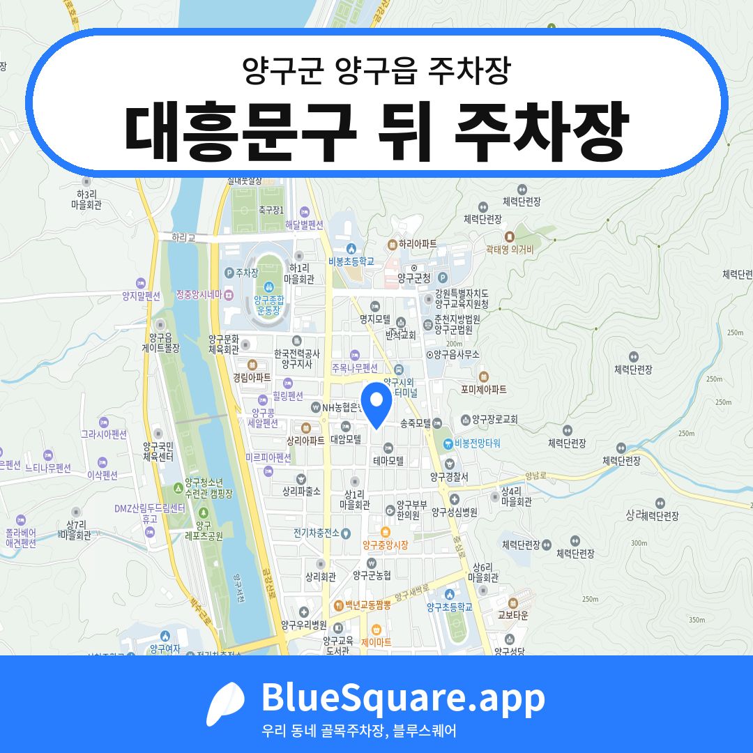 대흥문구 뒤 주차장 위치 지도 — 강원 양구군 양구읍 | 블루스퀘어 주차