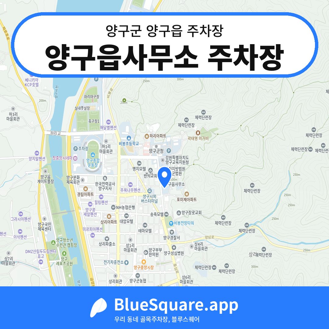 양구읍사무소 주차장 위치 지도 — 강원 양구군 양구읍 | 블루스퀘어 주차
