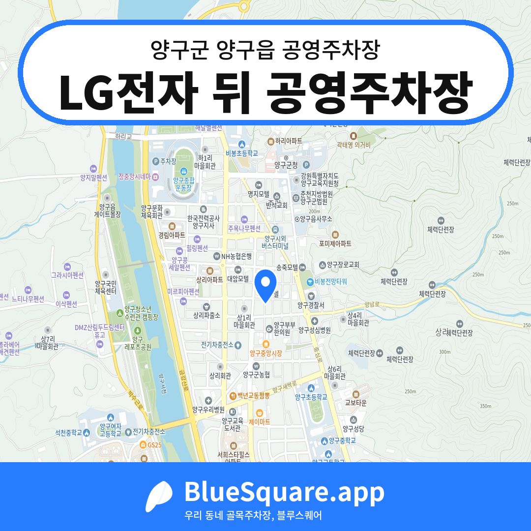 LG전자 뒤 공영주차장 위치 지도 — 강원 양구군 양구읍 | 블루스퀘어 주차