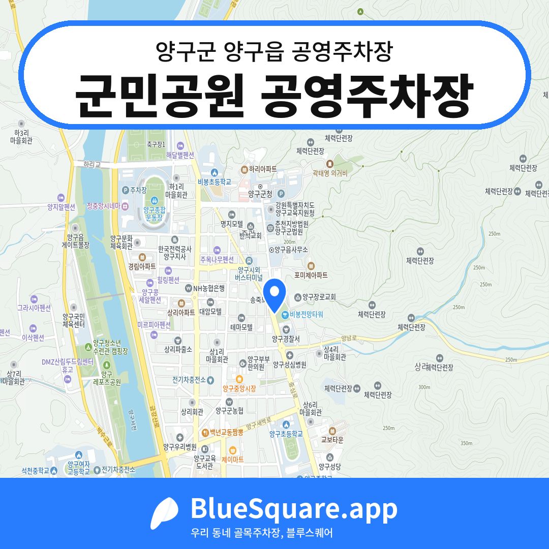 군민공원 공영주차장 위치 지도 — 강원 양구군 양구읍 | 블루스퀘어 주차