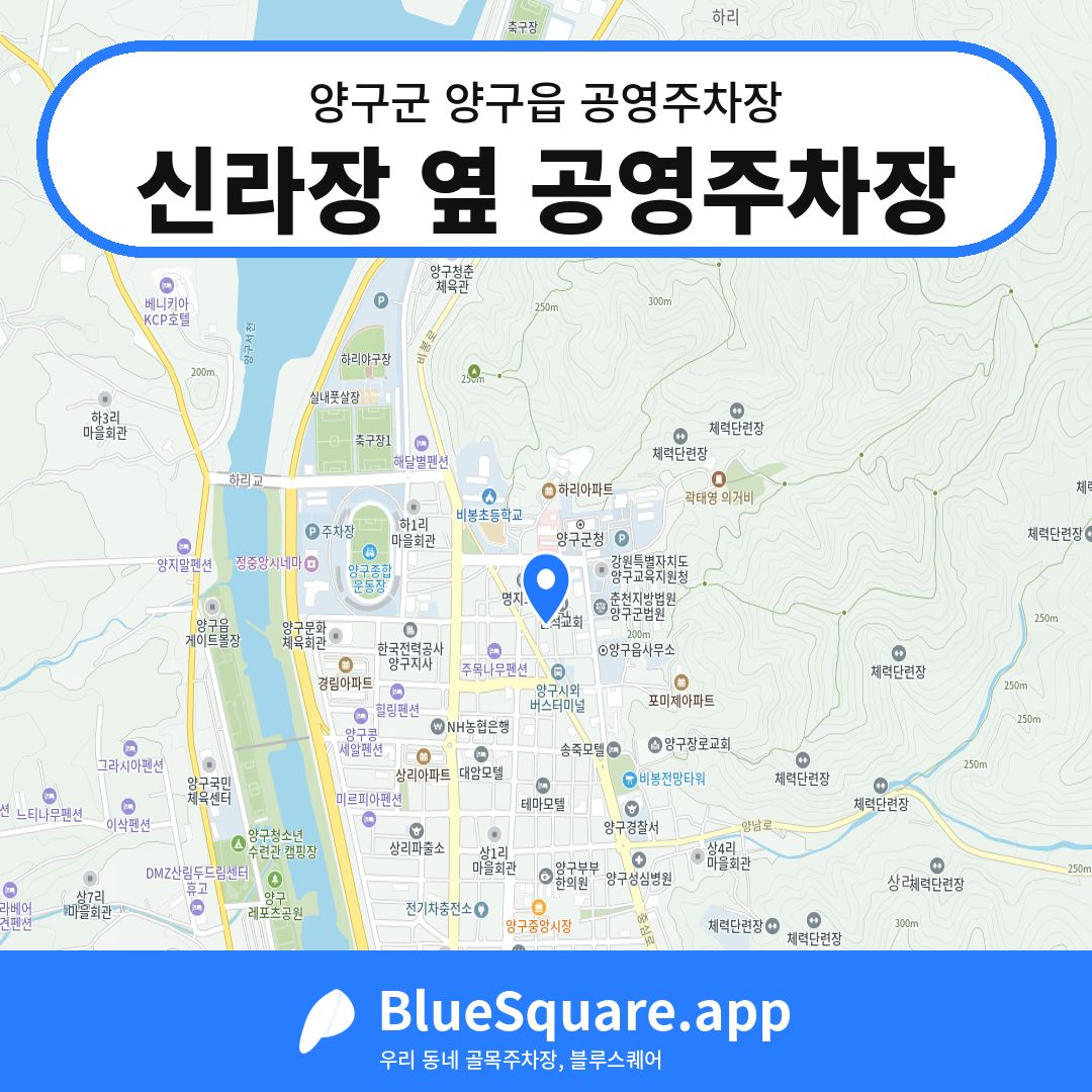 신라장 옆 공영주차장 위치 지도 — 강원 양구군 양구읍 | 블루스퀘어 주차