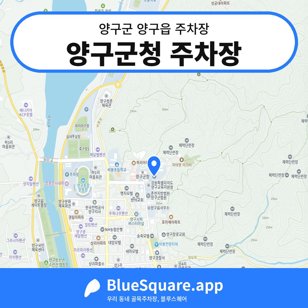 양구군청 주차장 위치 지도 — 강원 양구군 양구읍 | 블루스퀘어 주차
