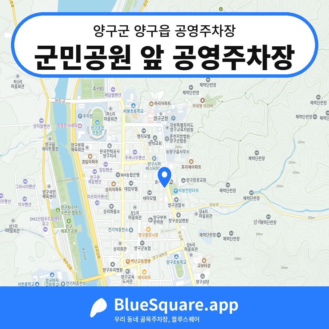 군민공원 앞 공영주차장 위치 지도 — 강원 양구군 양구읍 | 블루스퀘어 주차