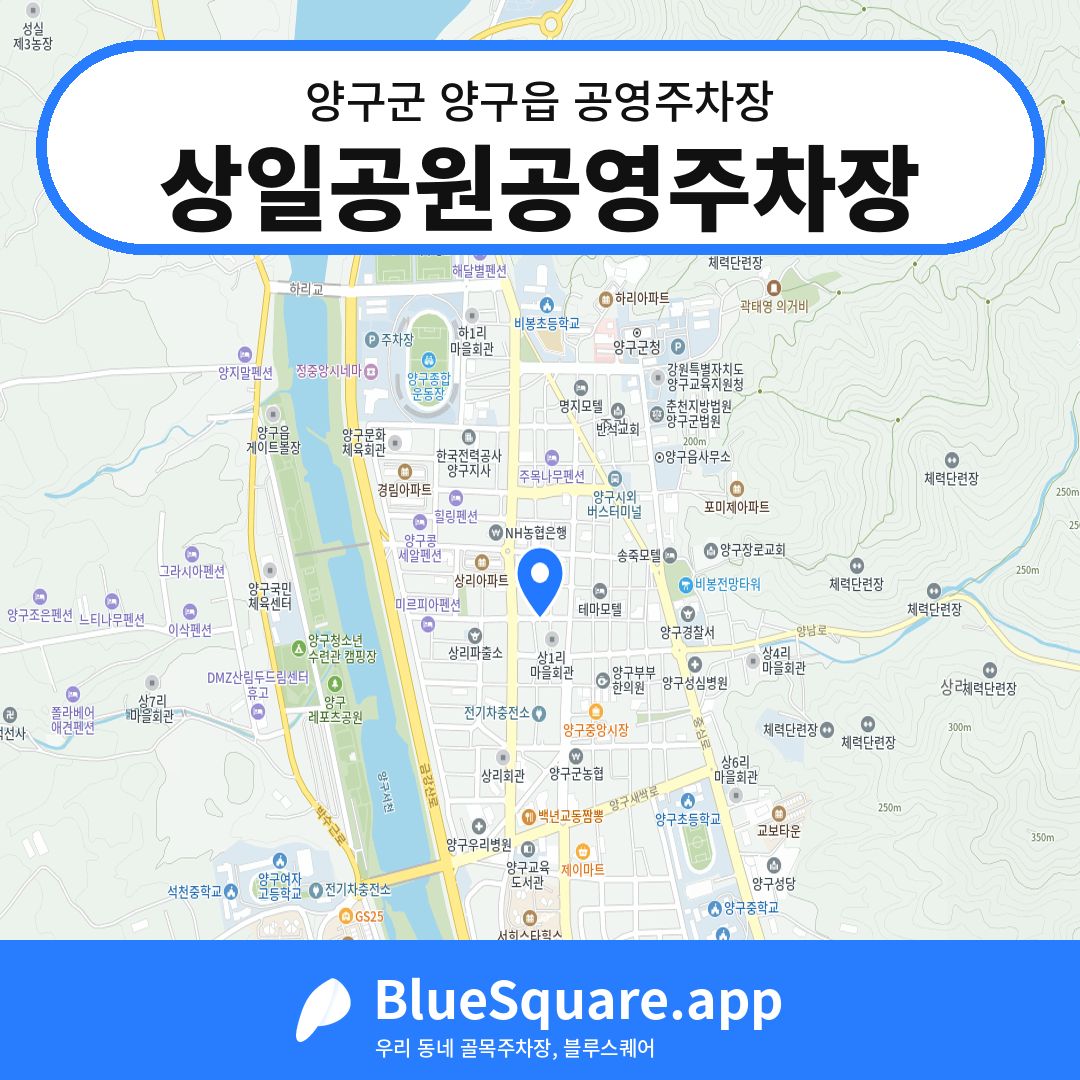 상일공원공영주차장 위치 지도 — 강원 양구군 양구읍 | 블루스퀘어 주차